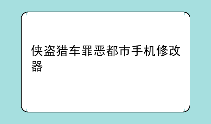 侠盗猎车罪恶都市手机修改器