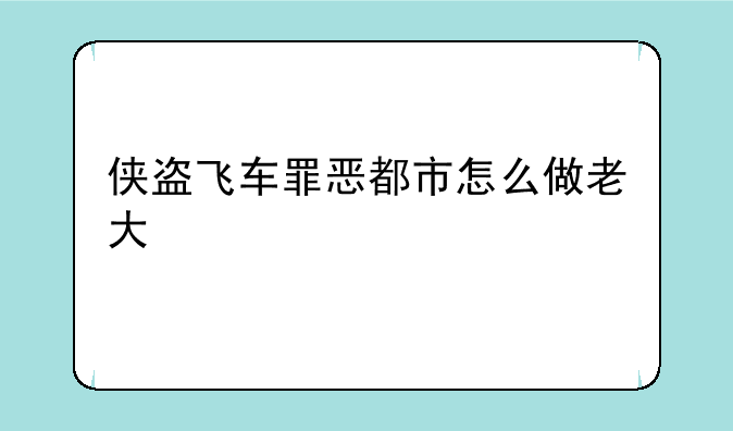 侠盗飞车罪恶都市怎么做老大