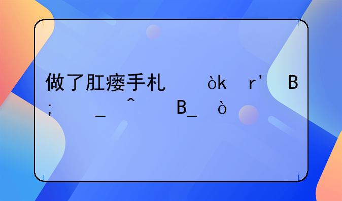 做了肛瘘手术会有后遗症吗？