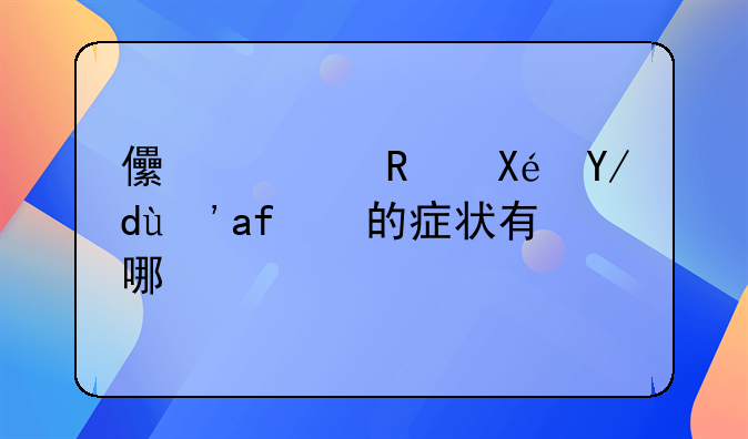 儿童支原体感染的症状有哪些