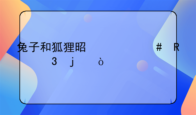 兔子和狐狸是什么电影里的？