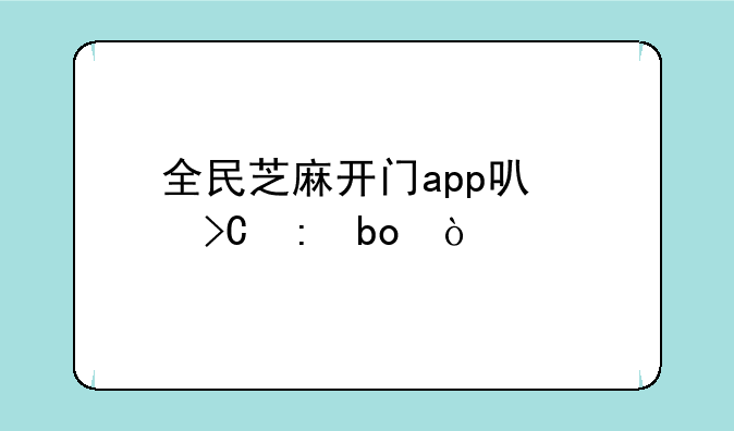 全民芝麻开门app可以提现嘛？