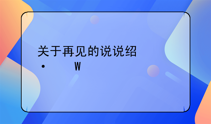 关于再见的说说经典语录大全