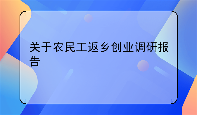 关于农民工返乡创业调研报告