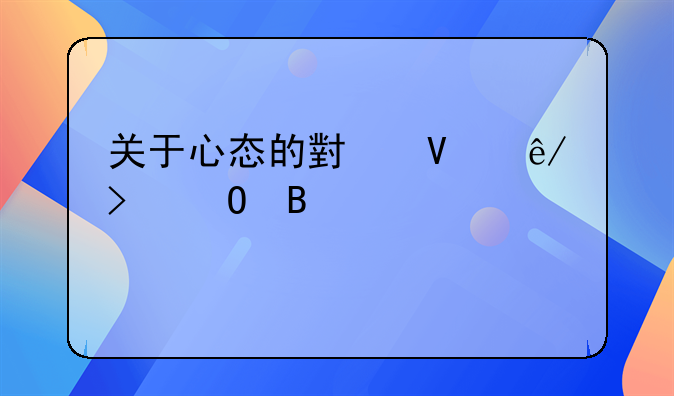 关于心态的小故事及道理欣赏