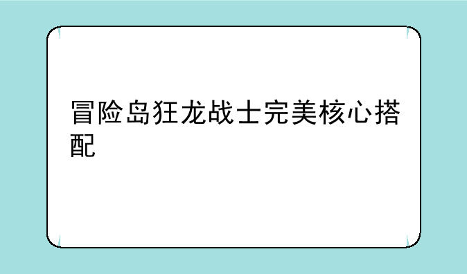 冒险岛狂龙战士完美核心搭配