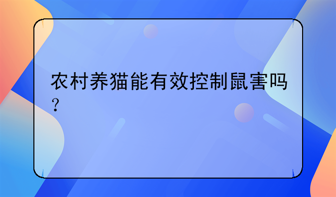 农村养猫能有效控制鼠害吗？