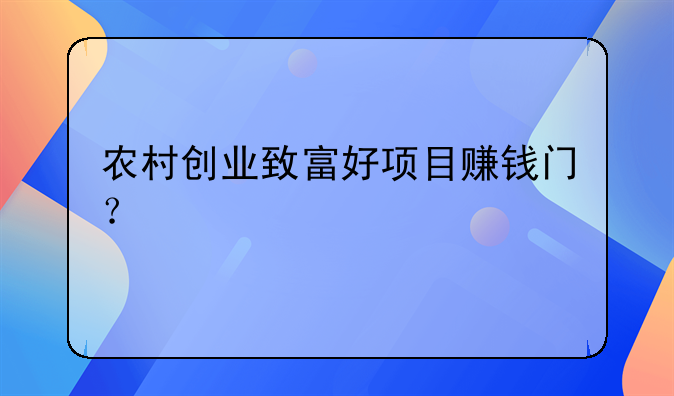 农村创业致富好项目赚钱门？