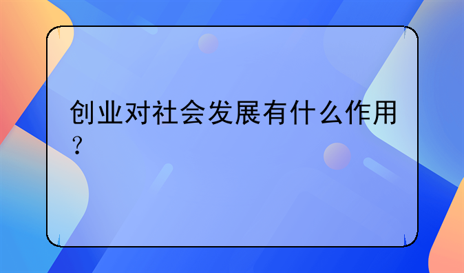 创业对社会发展有什么作用？