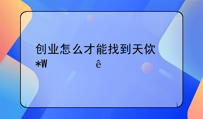 创业怎么才能找到天使投资人