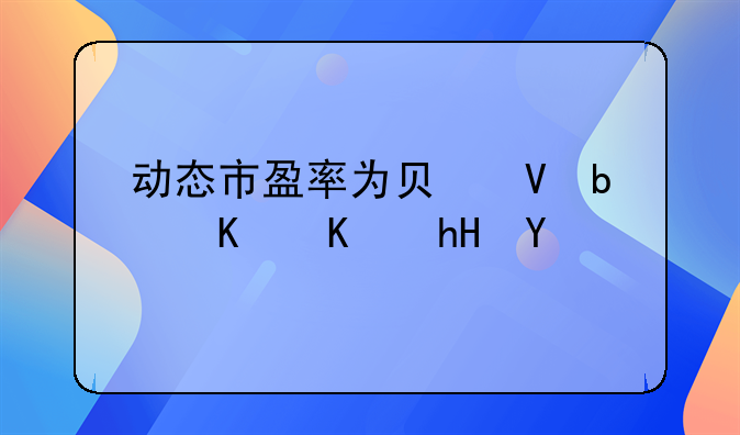 动态市盈率为负数是什么意思