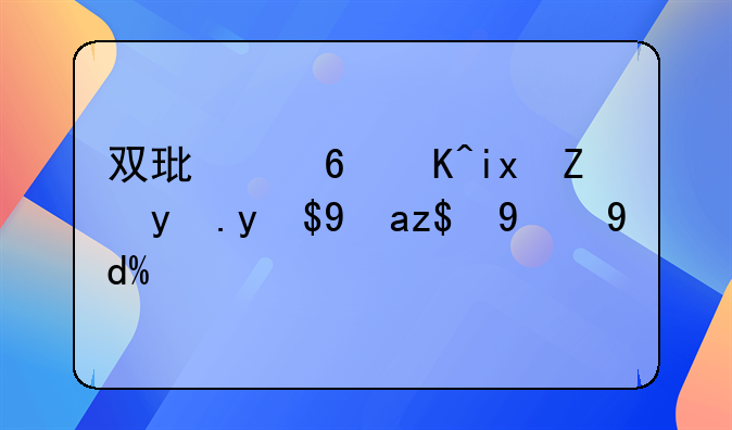 双环小贵族能改成畅蓬的吗？