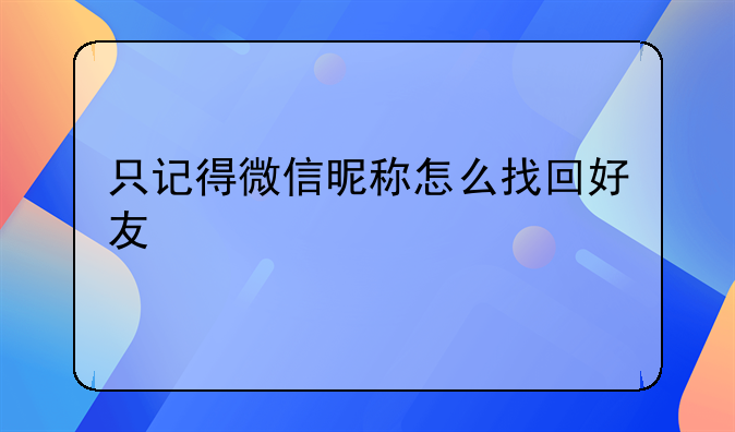 只记得微信昵称怎么找回好友