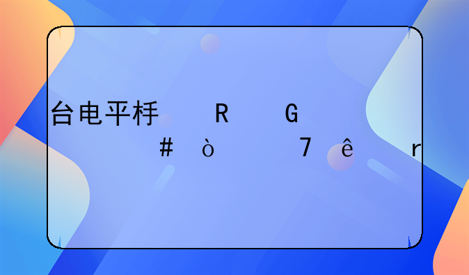 台电平板电脑为什么开不了机