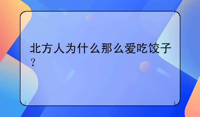 北方人为什么那么爱吃饺子？