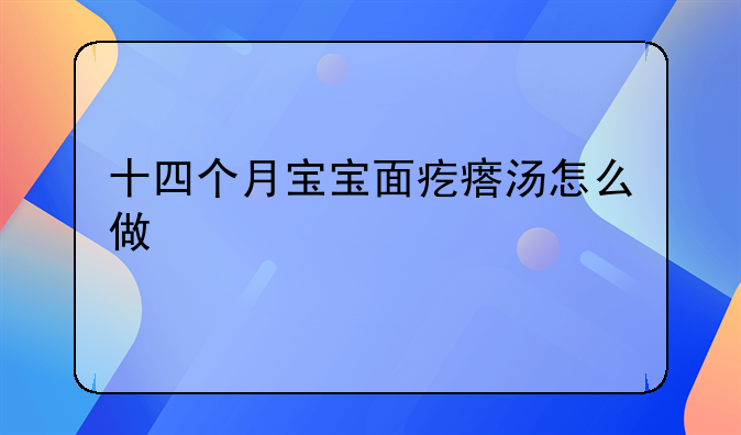 十四个月宝宝面疙瘩汤怎么做