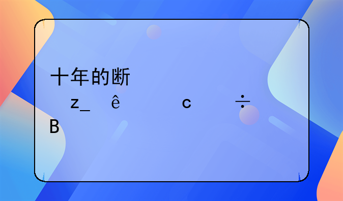 十年的斯巴鲁森林人还能买吗