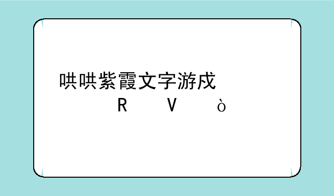 哄哄紫霞文字游戏过关攻略？