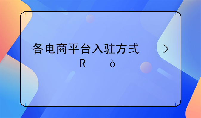 各电商平台入驻方式及费用？