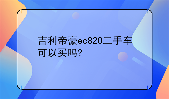 吉利帝豪ec820二手车可以买吗?