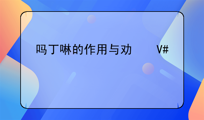 吗丁啉的作用与功效一次几粒