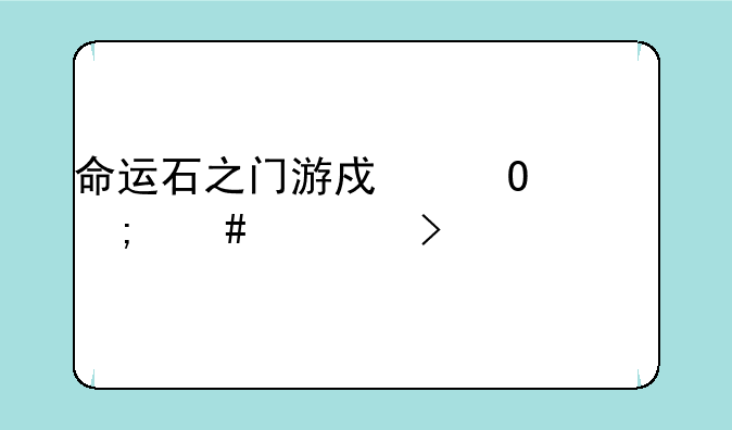 命运石之门游戏结局怎么触发