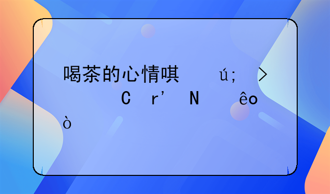 喝茶的心情唯美句子有哪些？