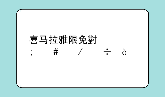 喜马拉雅限免小说怎么下载？