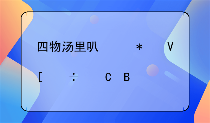 四物汤里可以加啊胶炖鸽子吗