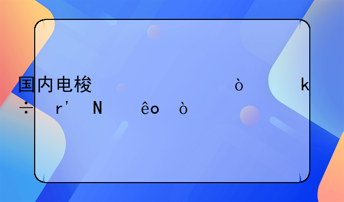 国内电梯上市企业都有哪些？