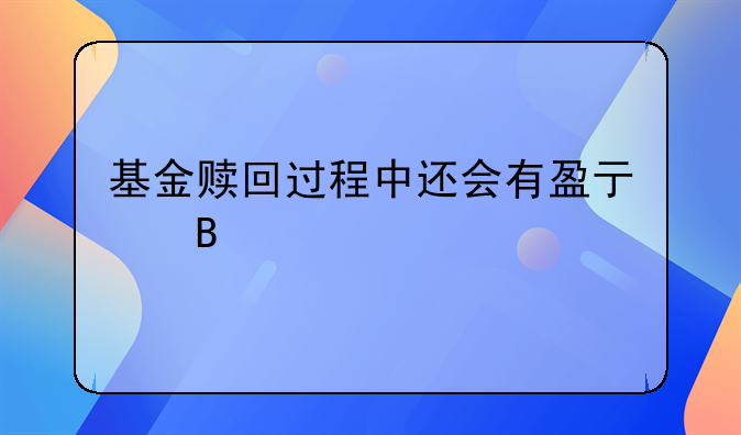 基金赎回过程中还会有盈亏吗