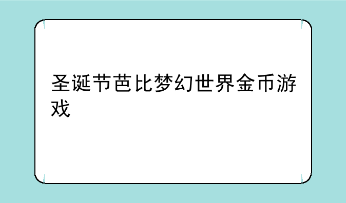 圣诞节芭比梦幻世界金币游戏