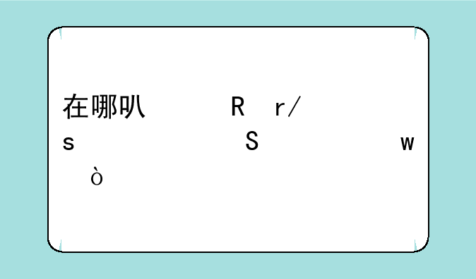 在哪可以收看“空中黔课”？