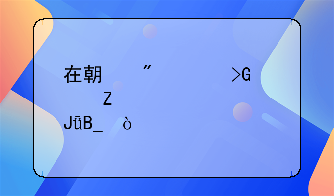 在期刊上发表文章要交钱吗？