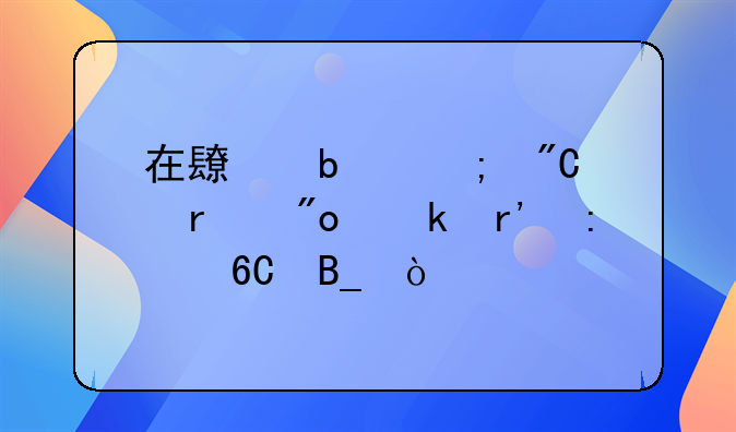 在长春低成本创业有推荐吗？