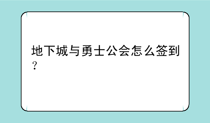 地下城与勇士公会怎么签到？