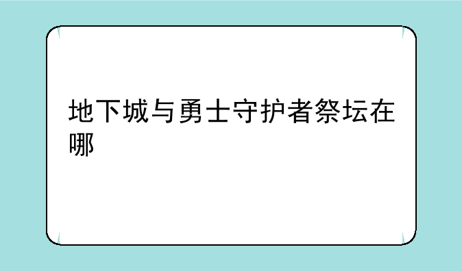 地下城与勇士守护者祭坛在哪