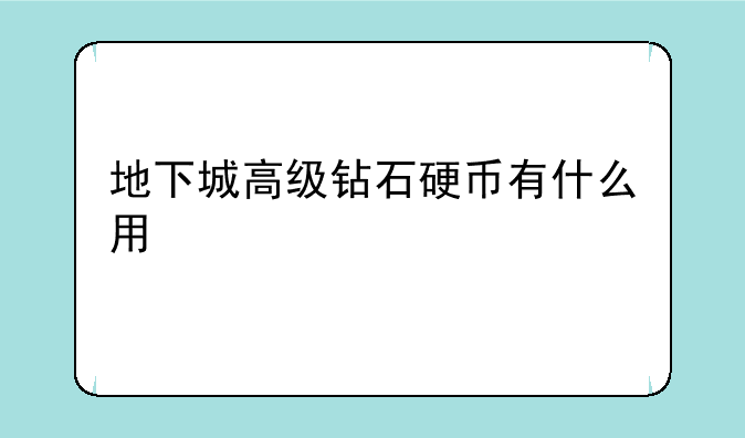 地下城高级钻石硬币有什么用