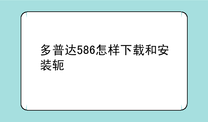 多普达586怎样下载和安装软件