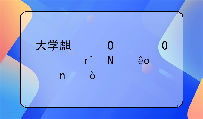 大学生当兵体检有哪些项目？