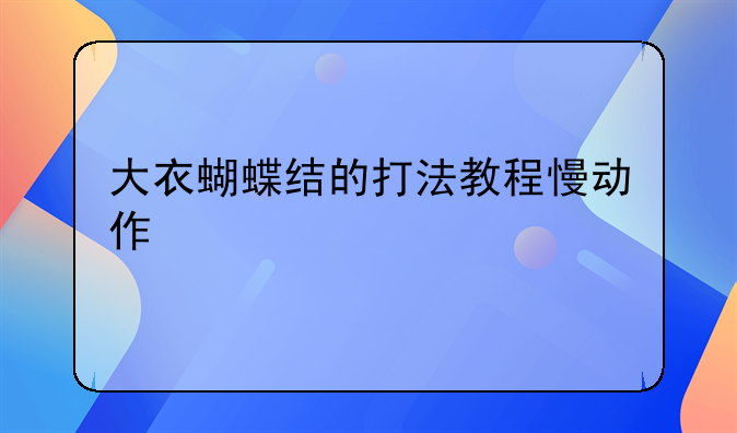 大衣蝴蝶结的打法教程慢动作