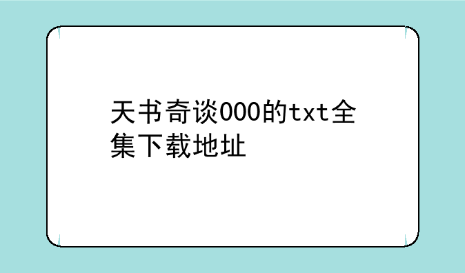 天书奇谈000的txt全集下载地址
