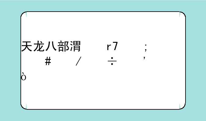 天龙八部港服怎么下载安装？