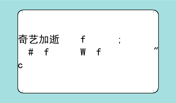 奇艺加速器怎么登录百魂战绩