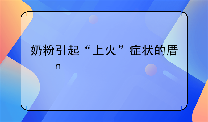 奶粉引起“上火”症状的原因