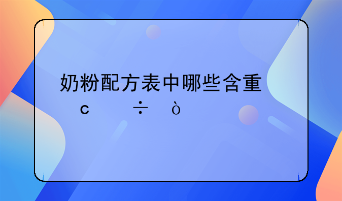 奶粉配方表中哪些含量高好？