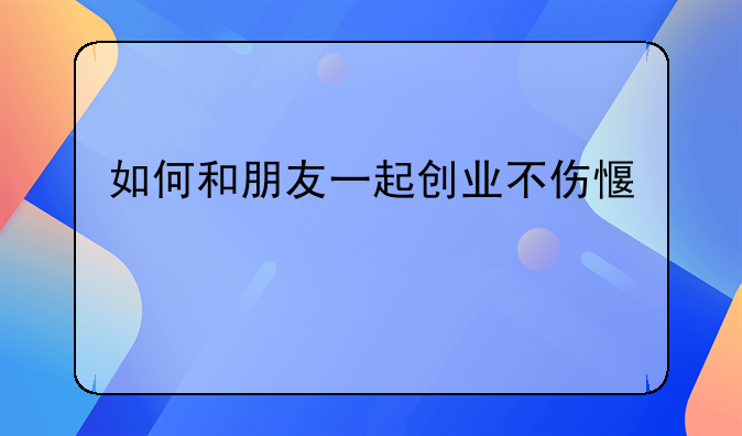 如何和朋友一起创业不伤感情