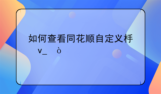 如何查看同花顺自定义板块？