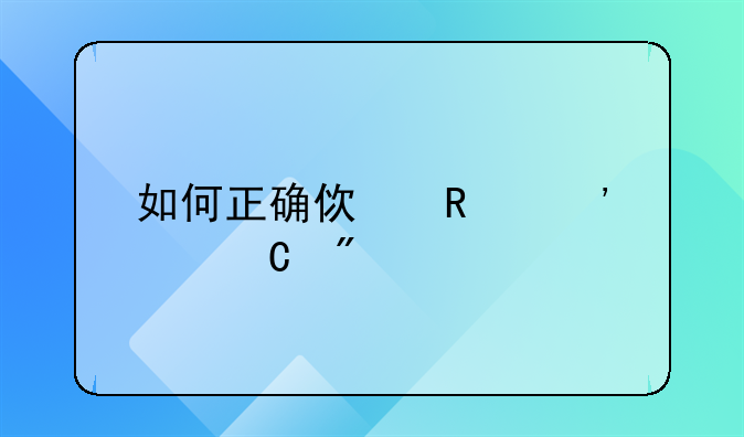 如何正确使用等离子切割机？