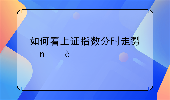 如何看上证指数分时走势图？